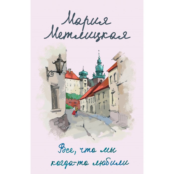 

Всё, что мы когда-то любили. Метлицкая М.