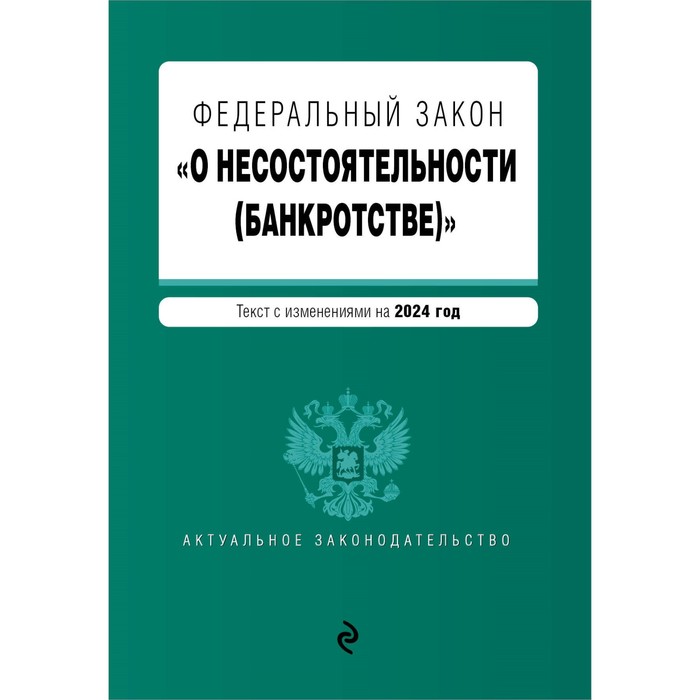 

ФЗ №127 «О несостоятельности (банкротстве)». В редакции на 2024 г.