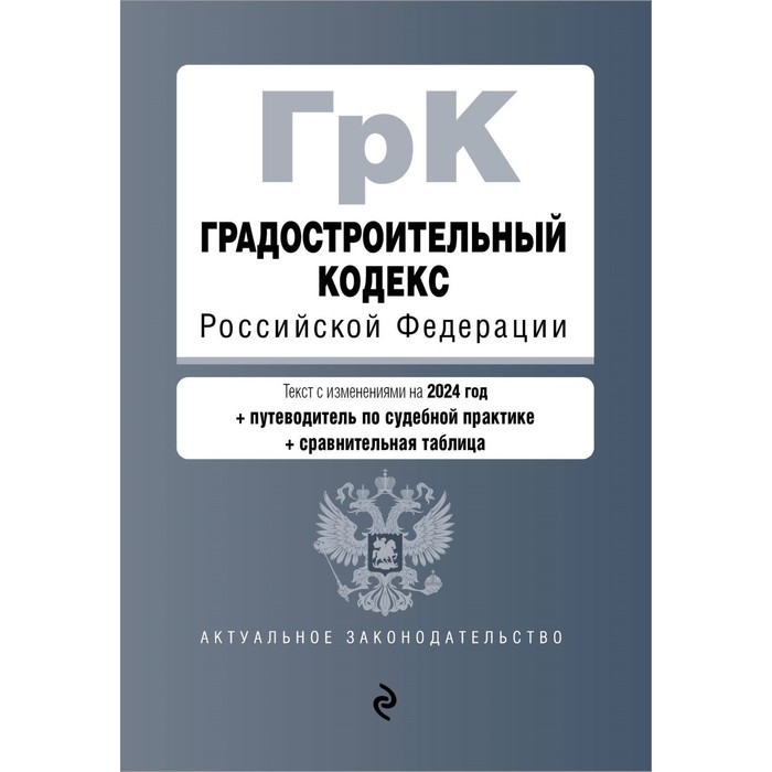 

Градостроительный кодекс РФ. В редакции на 2024 г. с таблицей изменений и указателем судебной практики
