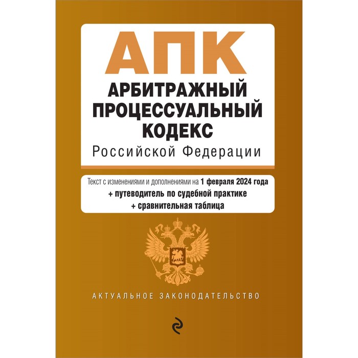 

Арбитражный процессуальный кодекс РФ. В редакции на 01.02.24 с таблицей изменений и указателем судебной практики