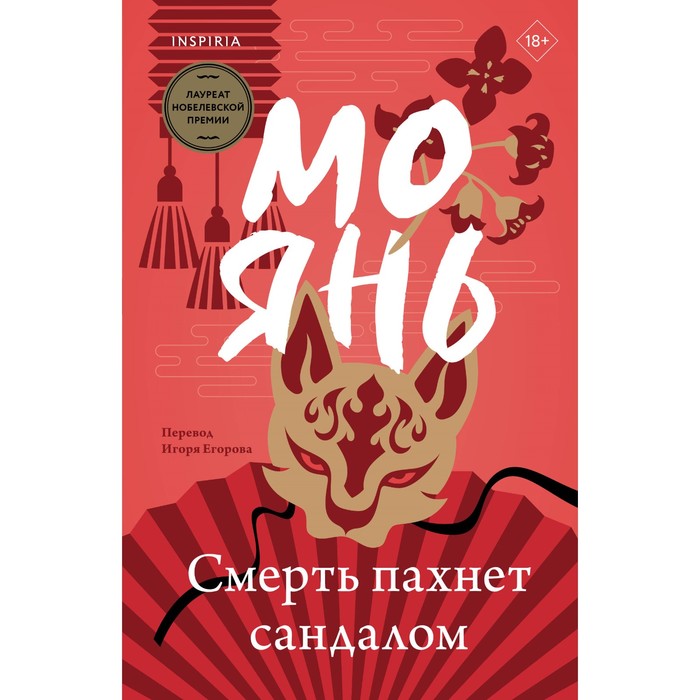 

Смерть пахнет сандалом. Мо Янь