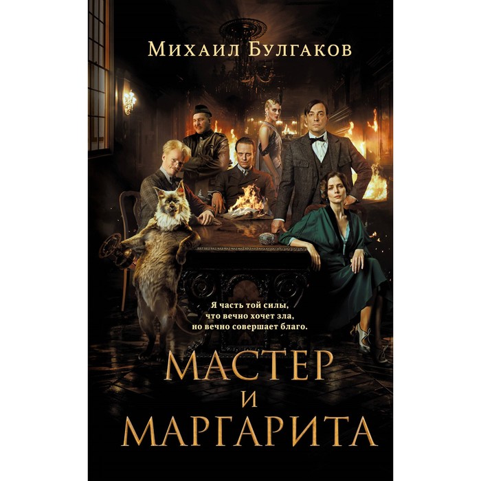 

Мастер и Маргарита. Булгаков М.А.