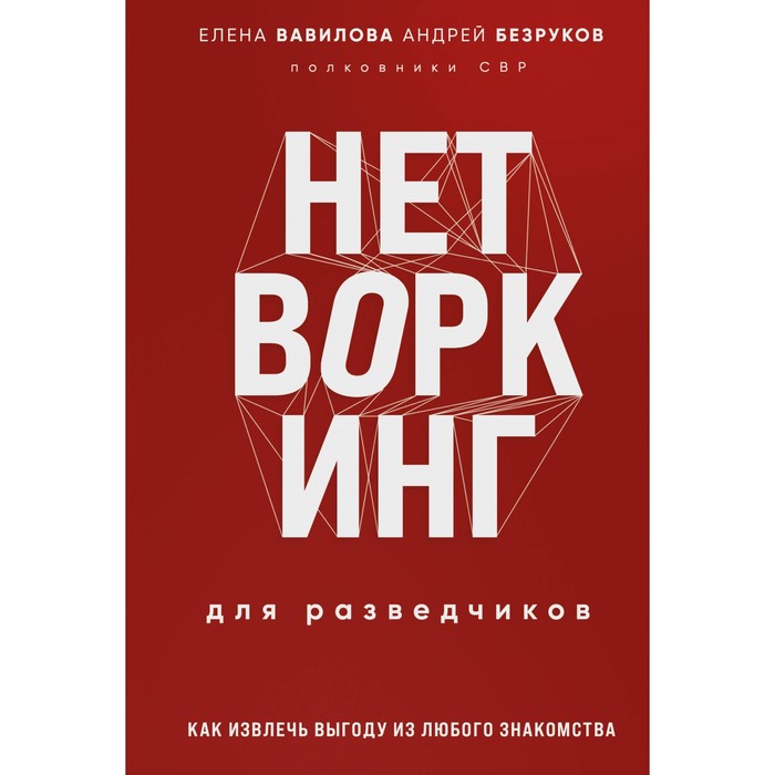 

Нетворкинг для разведчиков. Как извлечь пользу из любого знакомства. Специальное издание. Вавилова Е.