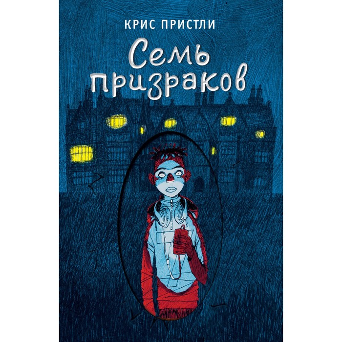 

Семь призраков. Выпуск 3. Пристли К.