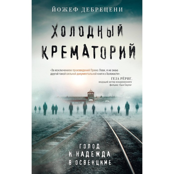 

Холодный крематорий. Голод и надежда в Освенциме. Дебрецени Й.