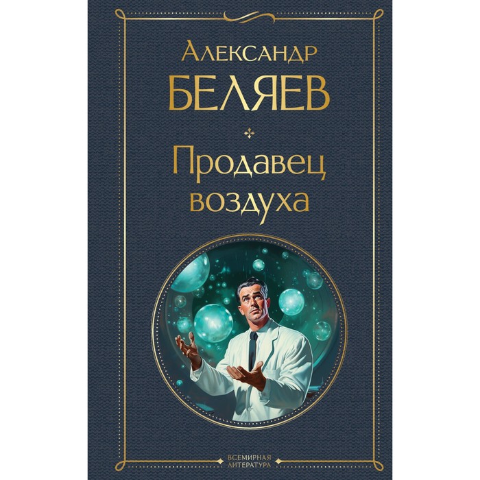 

Продавец воздуха. Беляев А.Р.