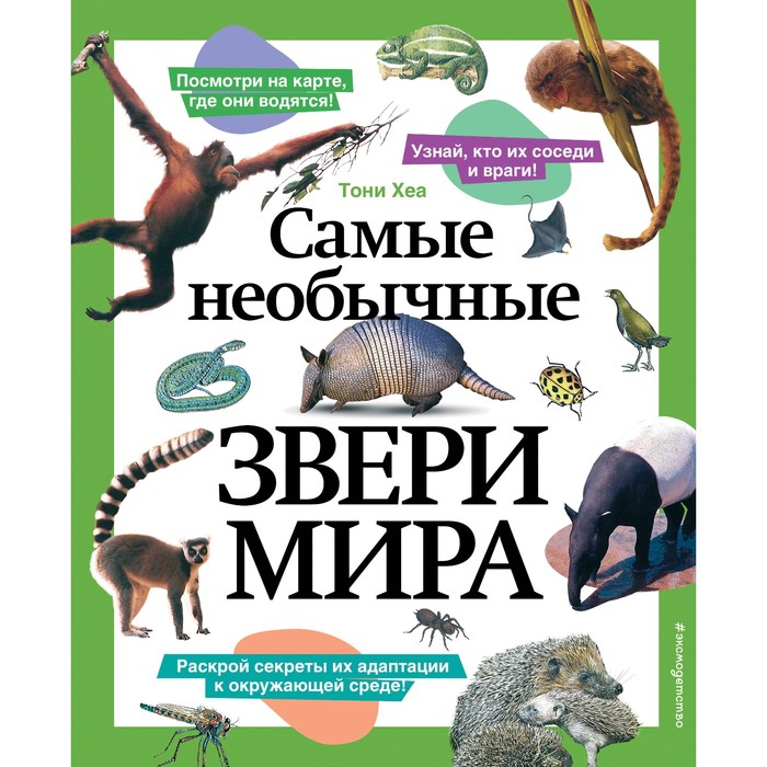 

Самые необычные звери мира. Хеа Т.