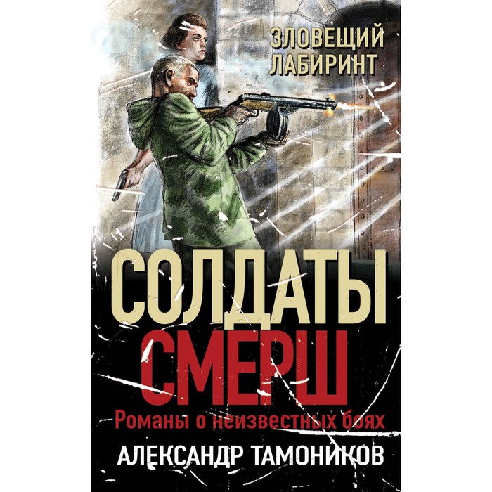 

Зловещий лабиринт. Тамоников А.А.