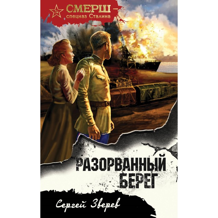 

Разорванный берег. Зверев С.И.