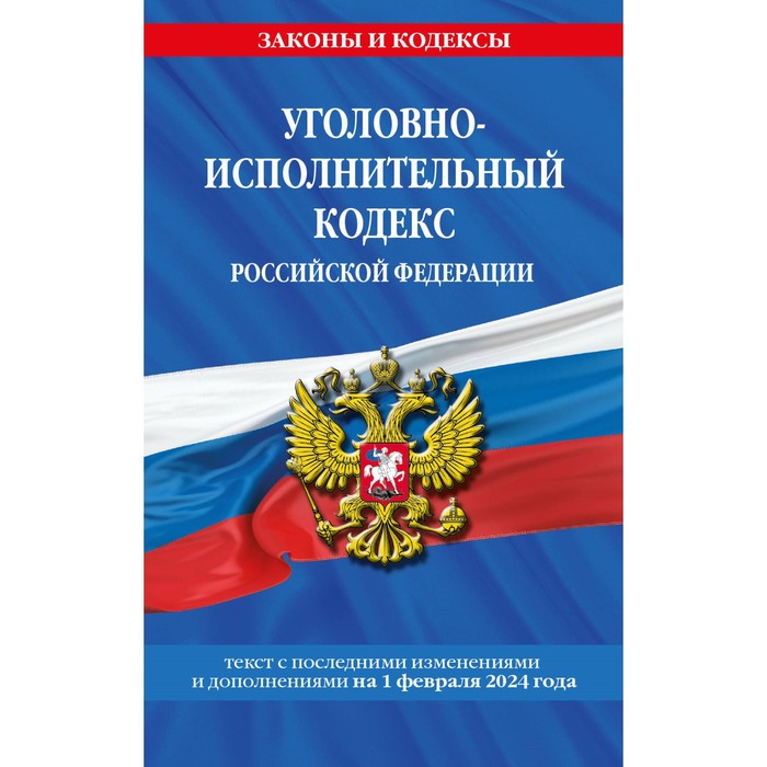 

Уголовно-исполнительный кодекс РФ по состоянию на 01.02.24