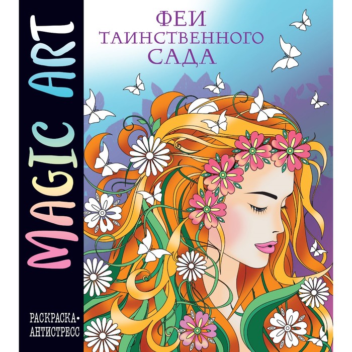 

Magic Art. Феи таинственного сада