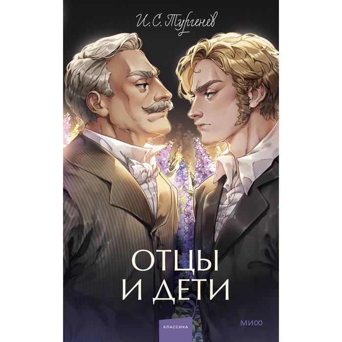 

Отцы и дети. Тургенев И.С.