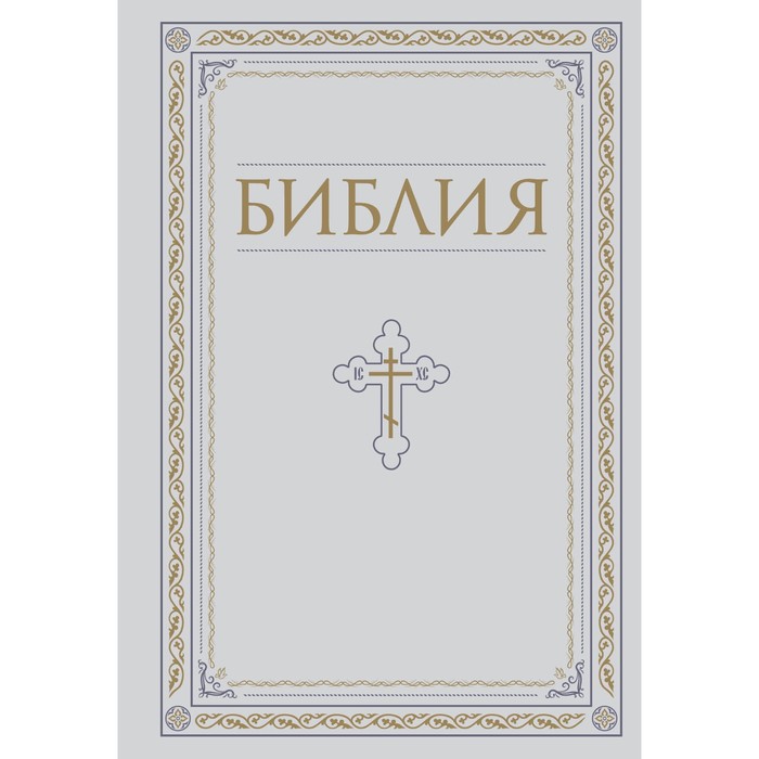 

Библия. Книги Священного Писания Ветхого и Нового Завета