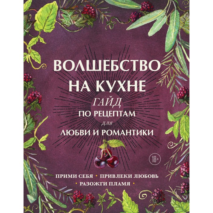 

Волшебство на кухне. Гайд по рецептам для любви и романтики. Хант Д.