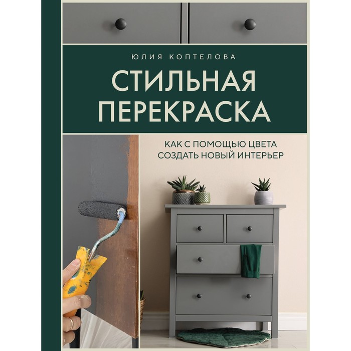 

Стильная перекраска. Как с помощью цвета создать новый интерьер. Коптелова Ю.И.