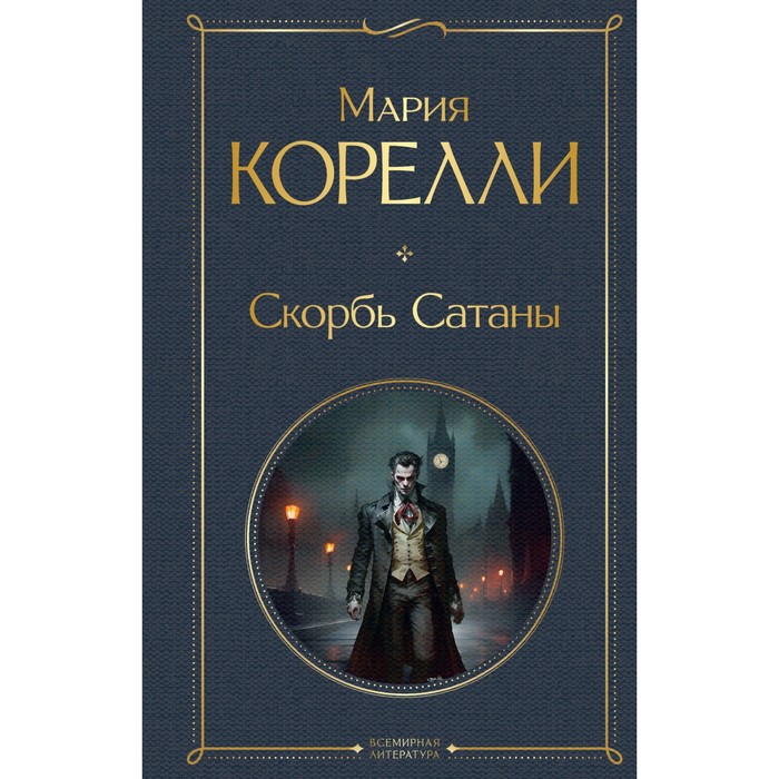 

Скорбь Сатаны. Корелли М.