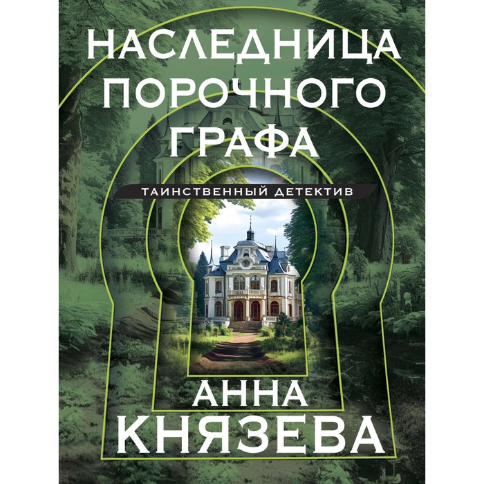 

Наследница порочного графа. Князева А.