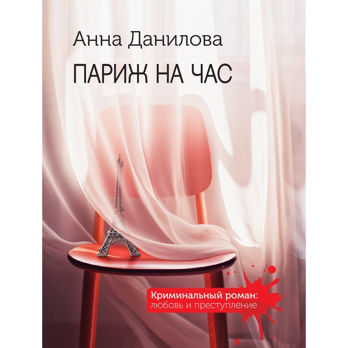 

Париж на час. Данилова А.В.