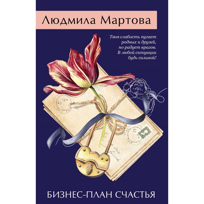 

Бизнес-план счастья. Мартова Л.