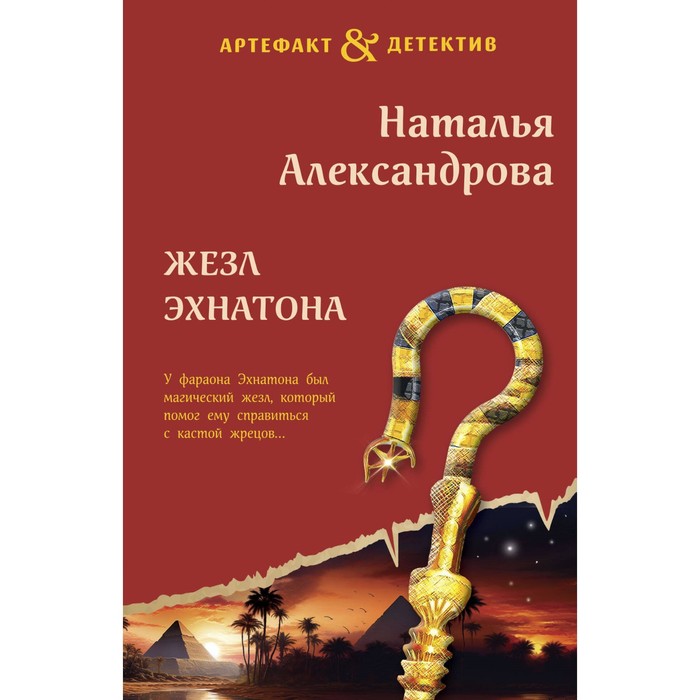 

Жезл Эхнатона. Александрова Н.Н.