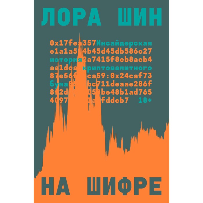 

На шифре. Шин Л.