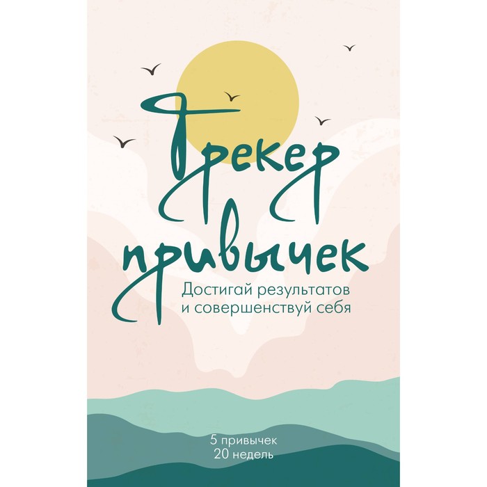 

Достигай результатов и совершенствуй себя. Трекер привычек, А5, 21 лист