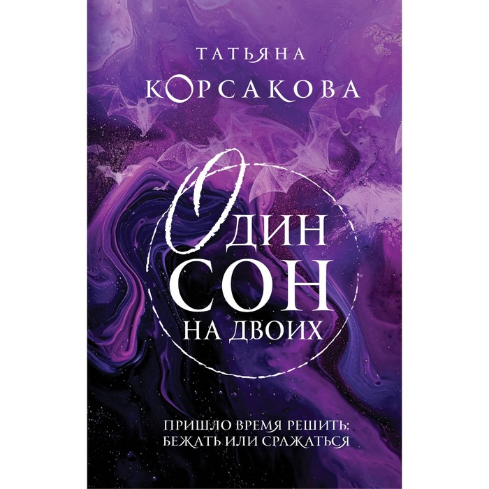 

Один сон на двоих. Корсакова Т.