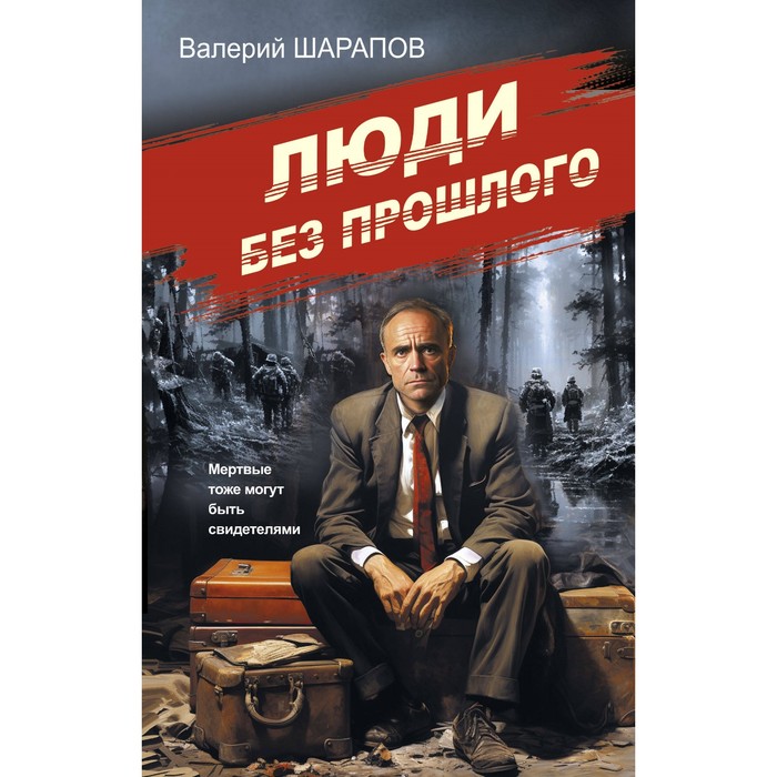 

Люди без прошлого. Шарапов В.Г.