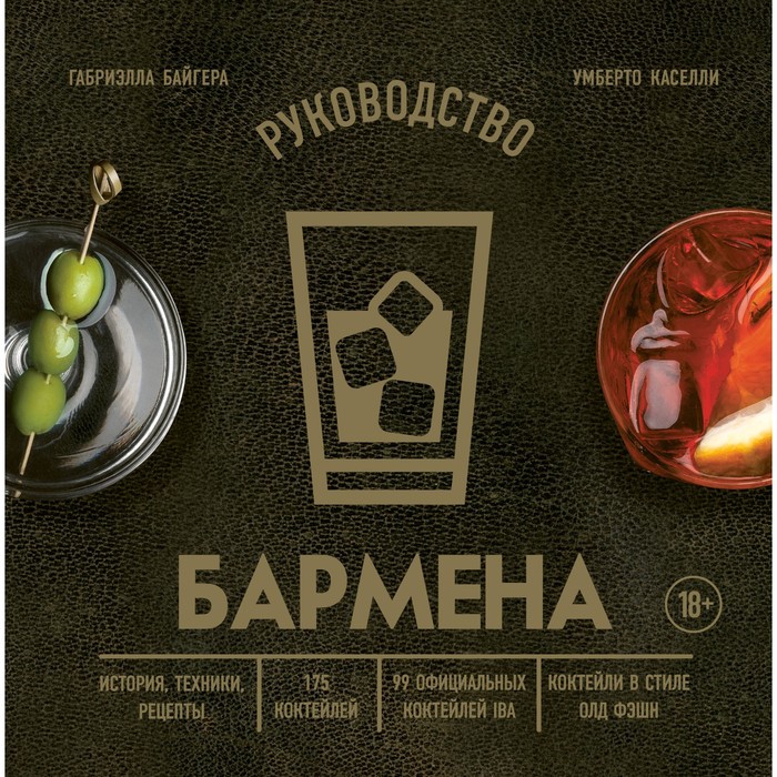 

Руководство бармена. История, техники, рецепты. Байгера Г., Каселли У.