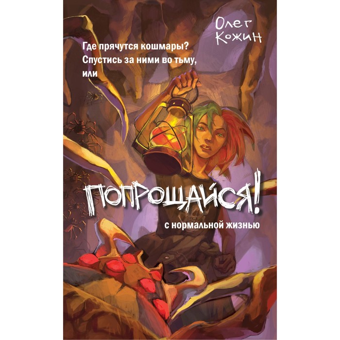 

Попрощайся! Выпуск 2. Кожин О.И.
