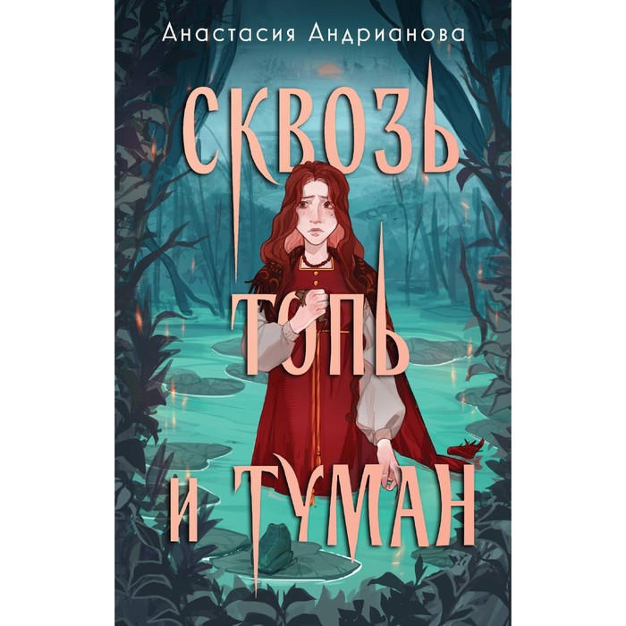 

Сквозь топь и туман. Андрианова А.А.
