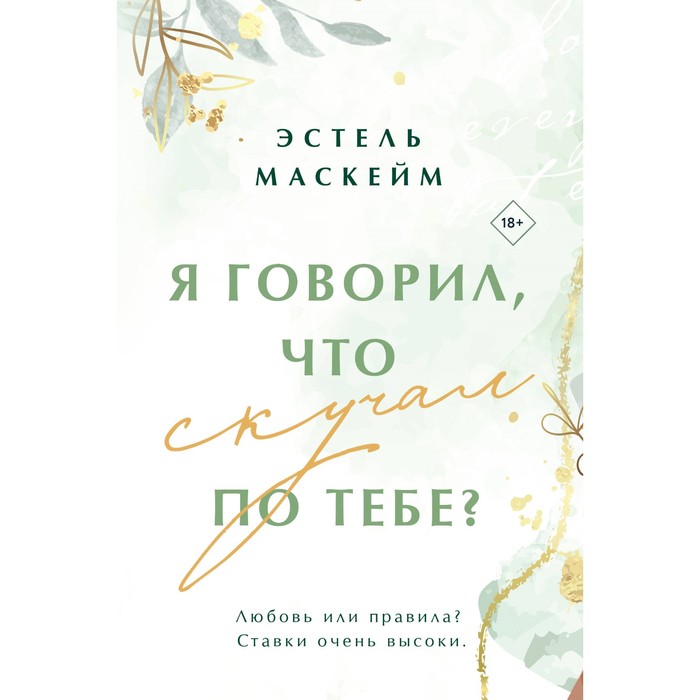 

Я говорил, что скучал по тебе Маскейм Э.
