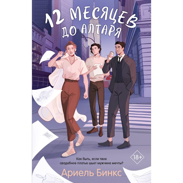 

12 месяцев до алтаря. Бинкс А.