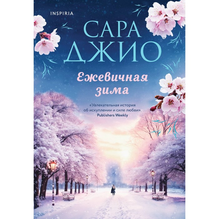 

Ежевичная зима. Джио С.