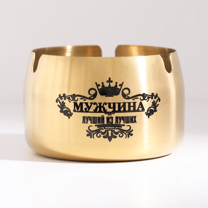 

Пепельница из нержавеющей стали "Мужчина лучший из лучших", 8 х 5 см, золото