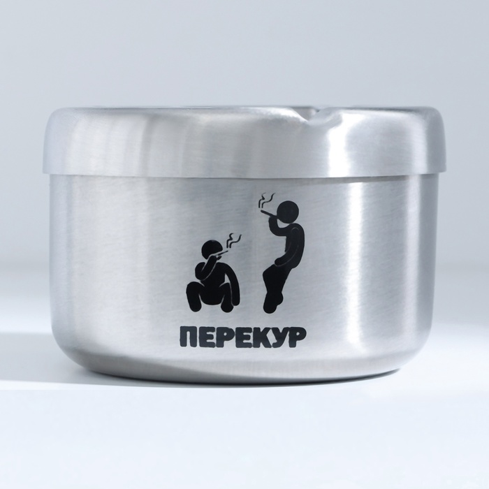 

Пепельница из нержавеющей стали "Перекур", 8 х 5.4 см, серебро