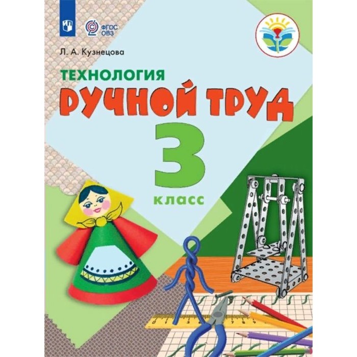 

Технология. 3 класс. Учебник. Ручной труд. Коррекционная школа. Кузнецова Л. А.