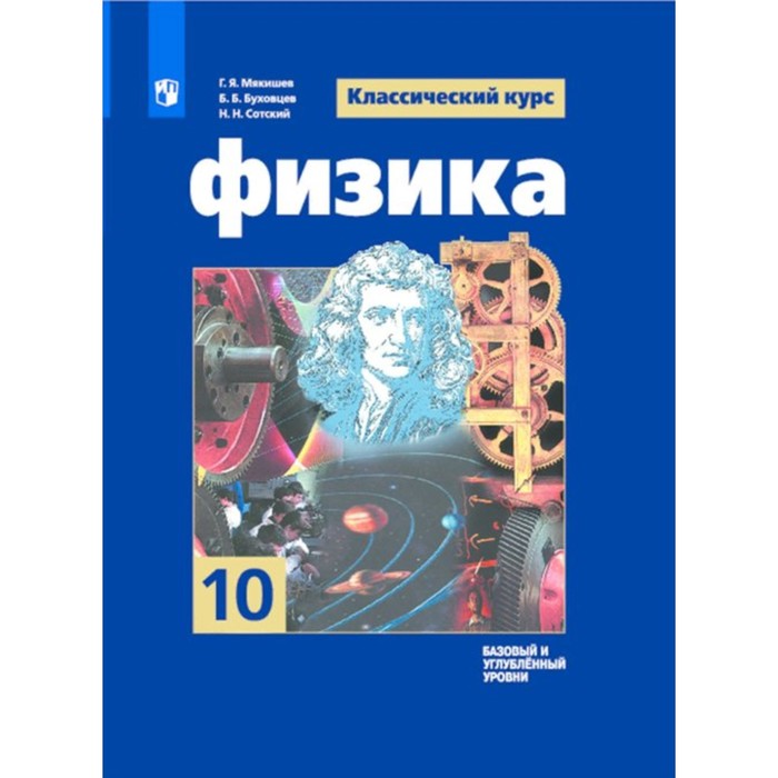 

Физика. 10 класс. Учебник. Базовый и углубленный уровни. Мякишев Г.Я.