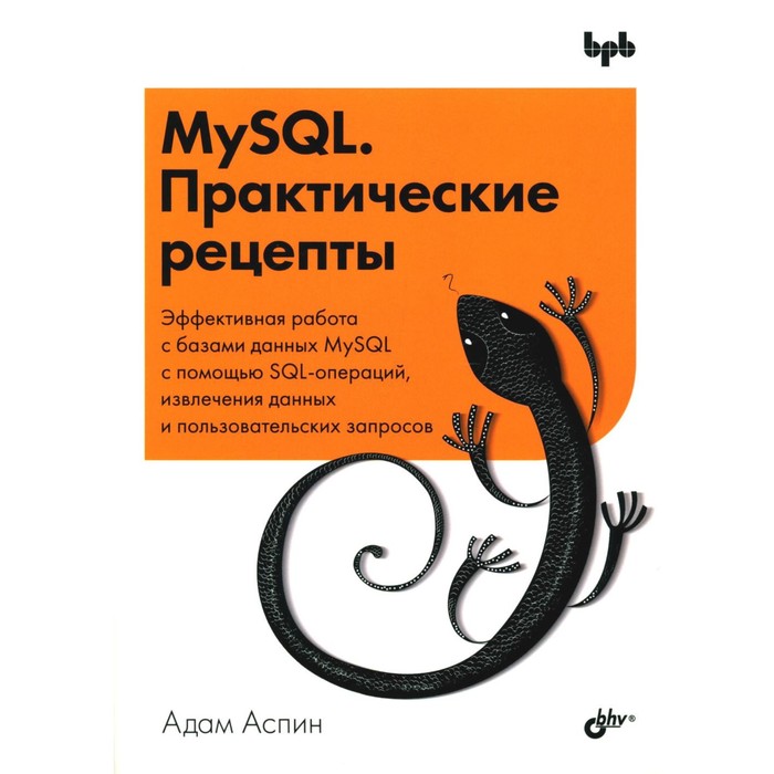 MySQL. Практические рецепты. Аспин А. аспин а mysql практические рецепты