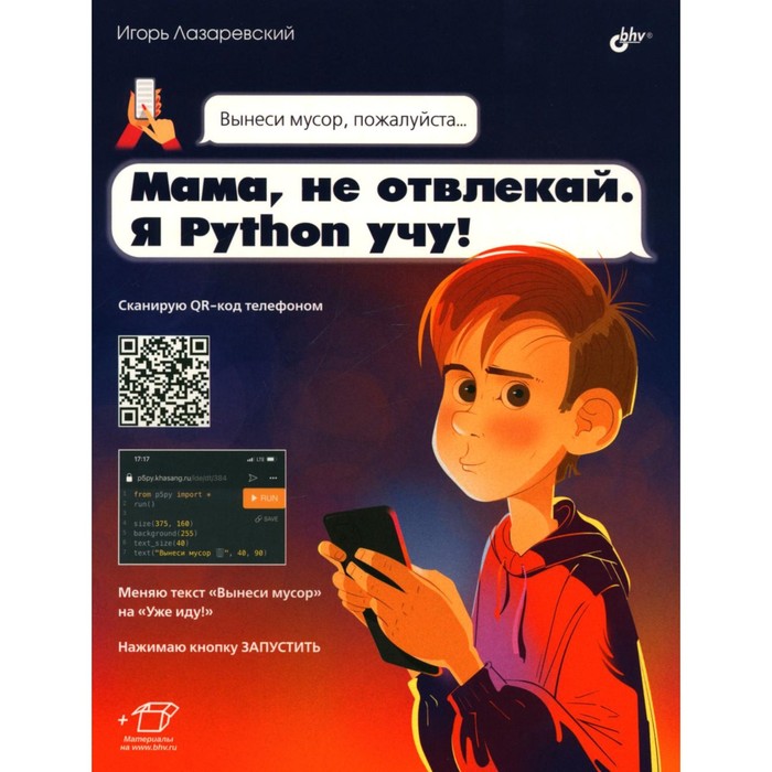 

Мама, не отвлекай. Я Python учу! Лазаревский И.В.