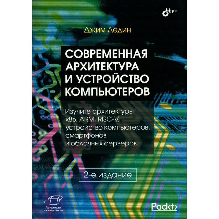 Современная архитектура и устройство компьютеров. 2-е издание, переработанное и дополненное. Ледин Дж. ледин джим современная архитектура и устройство компьютеров