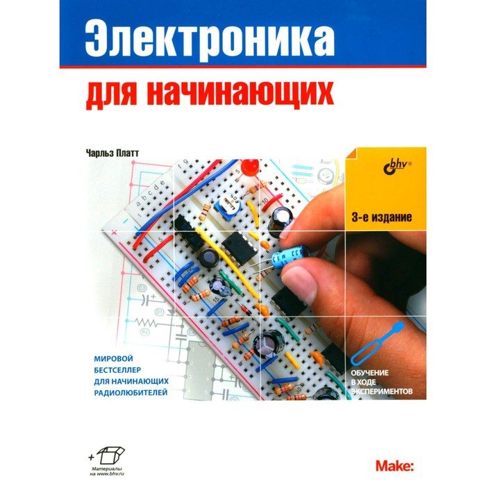Электроника для начинающих. 3-е издание. Платт Ч. javascript для начинающих 6 е издание