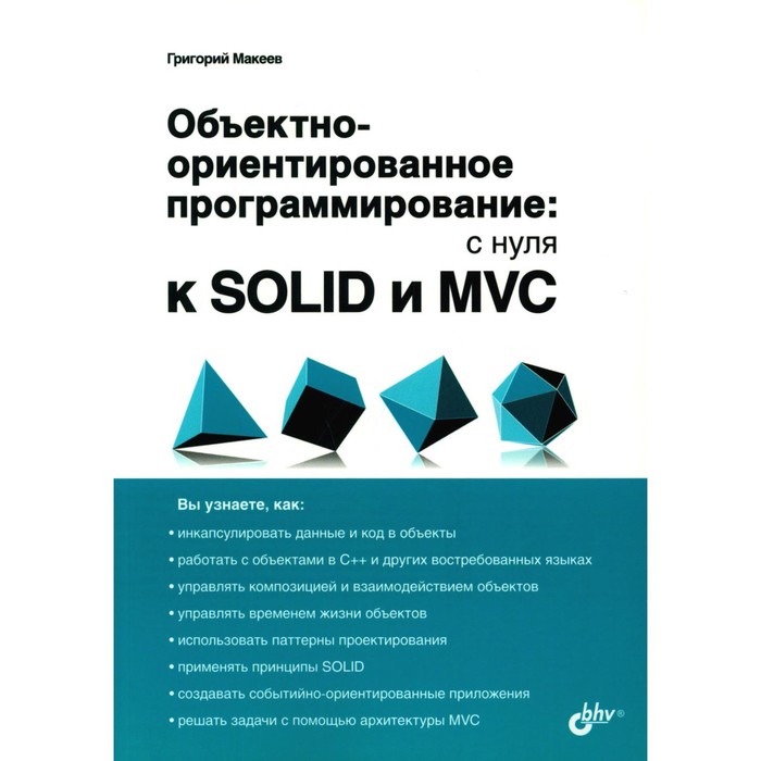Объектно-ориентированное программирование: с нуля к SOLID и MVC. Макеев Г.А. вайсфельд мэтт объектно ориентированное мышление