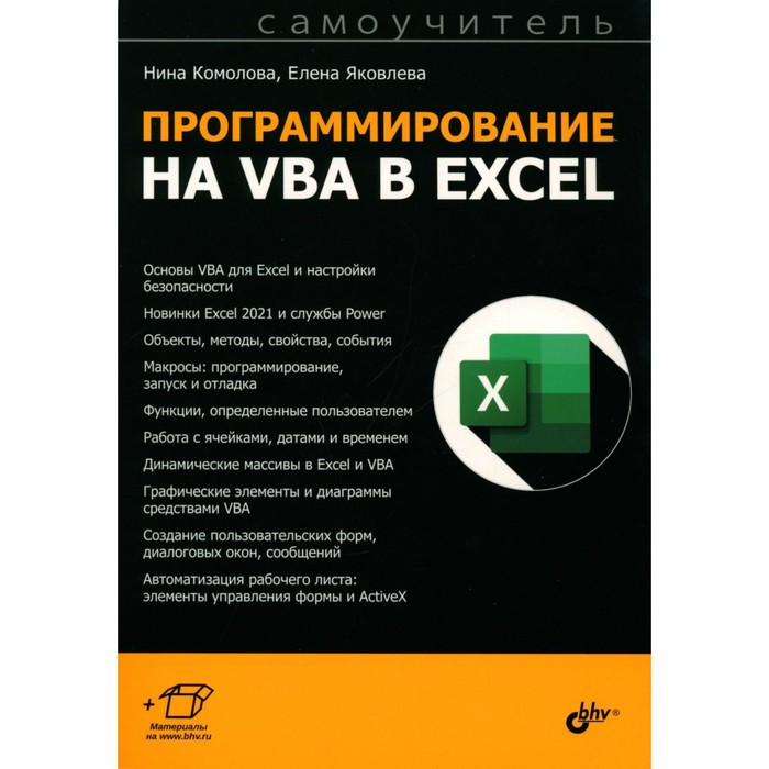 цена Программирование на VBA в Excel. Самоучитель. Комолова Н.В., Яковлева Е.С.