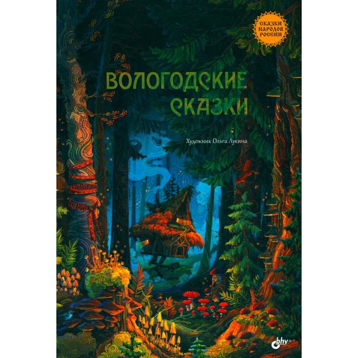 

Вологодские сказки