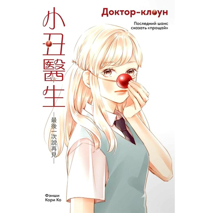 

Доктор-клоун. Последний шанс сказать «прощай». Ко К., Фэнши