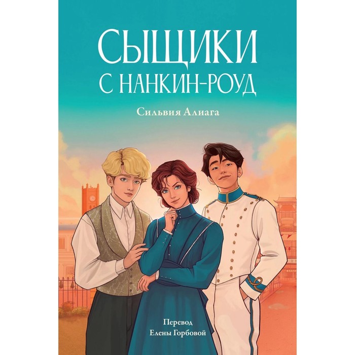 

Сыщики с Нанкин-роуд. Алиага С.