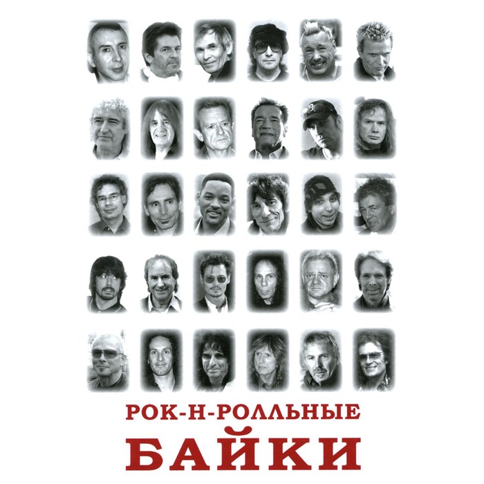 

Рок-н-рольные байки. Кучеренко В.В.