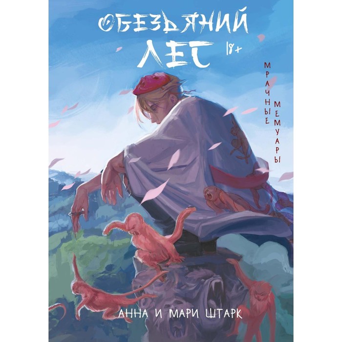 

Мрачные мемуары. Обезьяний лес. Штарк А., Штарк М