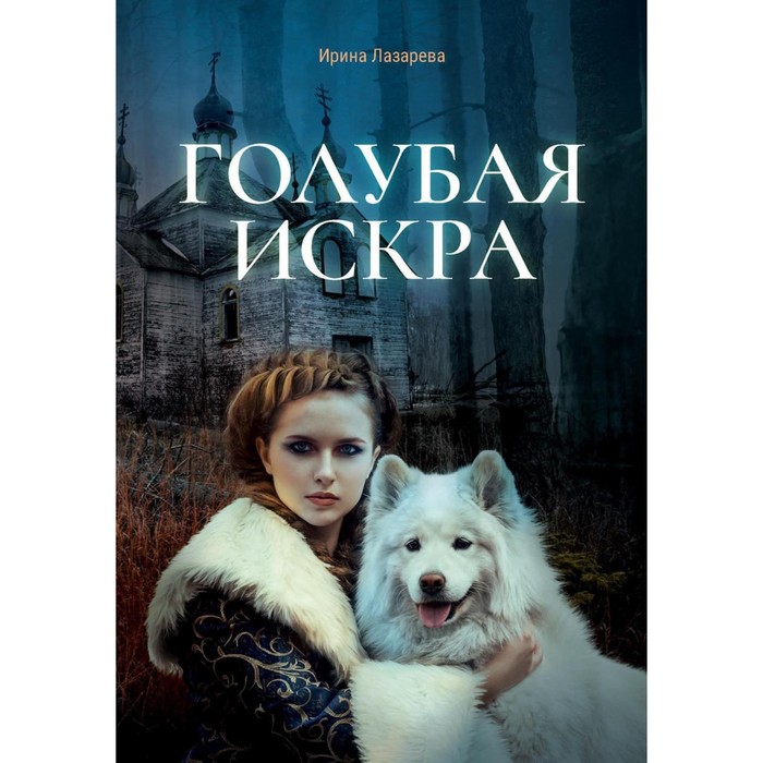 

Голубая искра. Лазарева И.А.